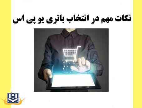 نکات مهم در انتخاب باتری یو پی اس
