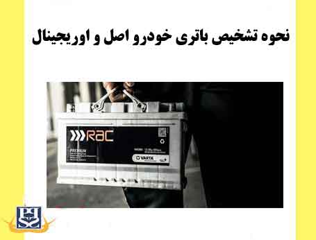 نحوه تشخیص باتری خودرو اصل و اوریجینال