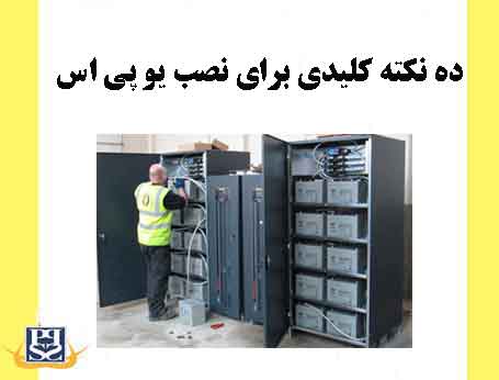 ده نکته کلیدی برای نصب یو پی اس