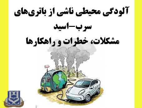 آلودگی محیطی ناشی از باتری‌های سرب-اسید: مشکلات، خطرات و راهکارها