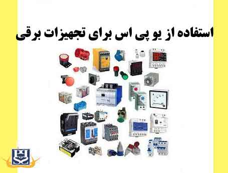 استفاده از یو پی اس برای تجهیزات برقی