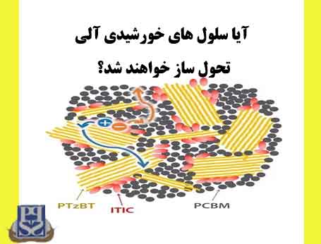 آیا سلول های خورشیدی آلی تحول ساز خواهند شد