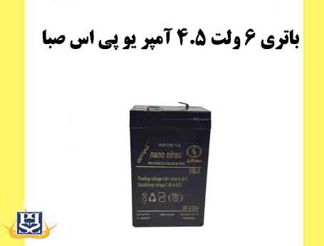 باتری 6 ولت 4.5 آمپر ups صبا