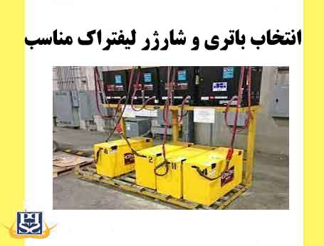 انتخاب باتری و شارژر لیفتراک مناسب