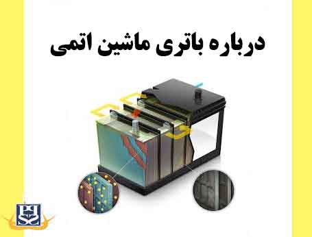 درباره باتری ماشین اتمی
