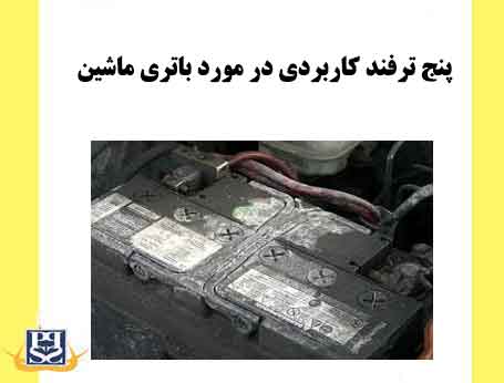 5 ترفند کاربردی در مورد باتری ماشین
