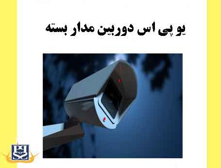 یو پی اس دوربین مدار بسته