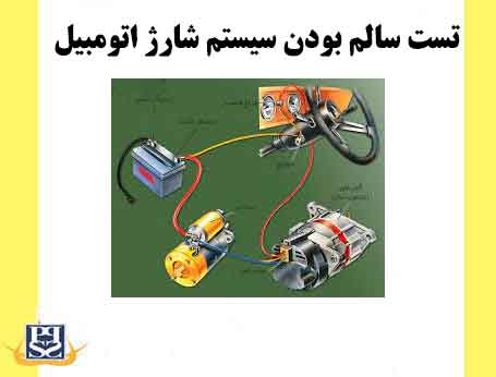 تست سالم بودن سیستم شارژ اتومبیل