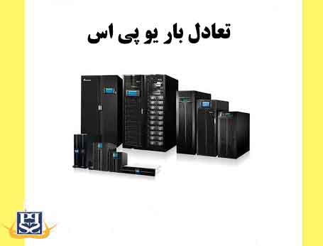 تعادل بار یو پی اس