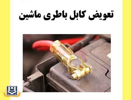 تعویض کابل باطری ماشین