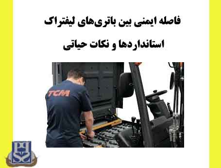 فاصله ایمنی بین باتری‌های لیفتراک: استانداردها و نکات حیاتی