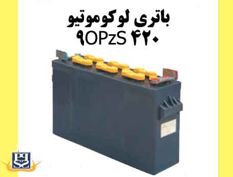 باتری لوکوموتیو-9OPzS 420