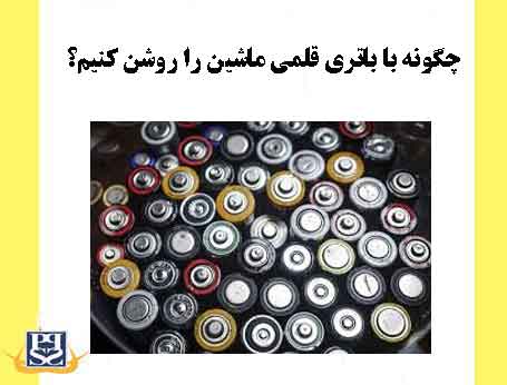 چگونه با باتری قلمی ماشین را روشن کنیم