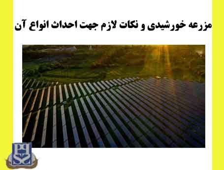 مزرعه خورشیدی و نکات لازم جهت احداث انواع آن