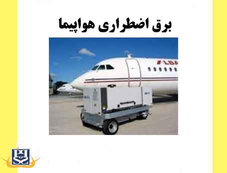برق اضطراری هواپیما