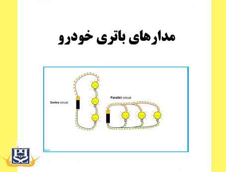 مدارهای باتری خودرو