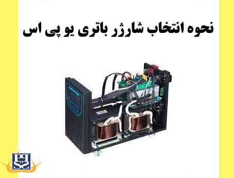 نحوه انتخاب شارژر باتری یو پی اس