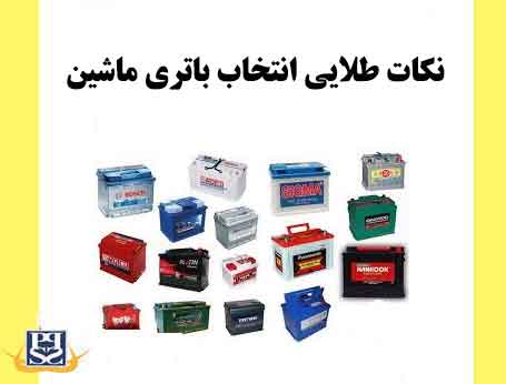 نکات طلایی انتخاب باتری ماشین