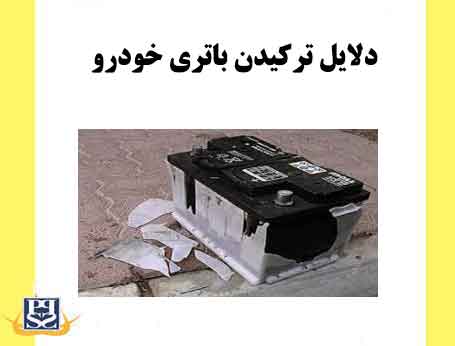 دلایل ترکیدن باتری خودرو