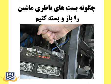 چگونه بست های باطری ماشین را باز و بسته کنیم