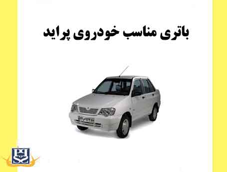 باتری مناسب خودروی پراید