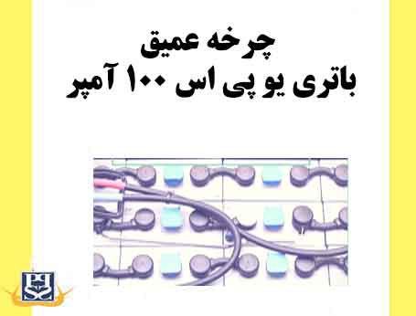 چرخه عمیق باتری یو پی اس ۱۰۰ آمپر