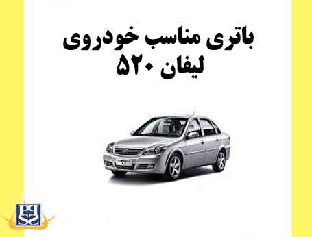 باتری مناسب خودروی لیفان 520