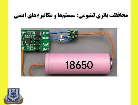 محافظت باتری لیتیومی: سیستم‌ها و مکانیزم‌های ایمنی