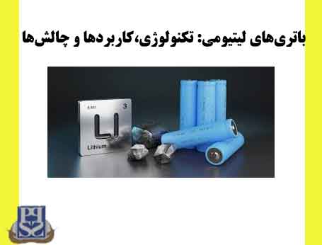 باتری‌های لیتیومی تکنولوژی کاربردها و چالش‌ها
