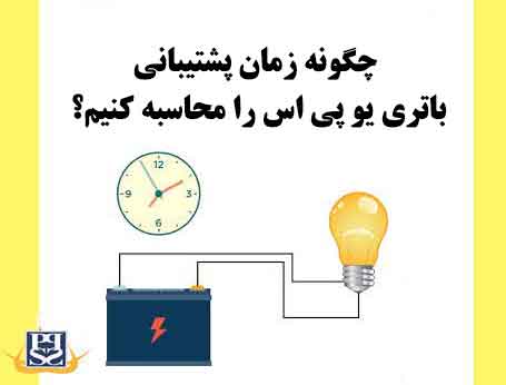 چگونه زمان پشتیبانی باتری یو پی اس را محاسبه کنیم