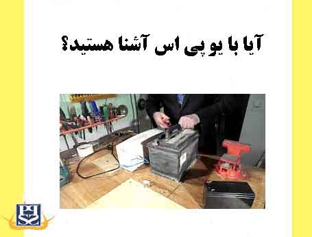 آیا با یو پی اس آشنا هستید