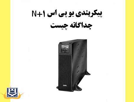 پیکربندی یو پی اس N + 1 جداگانه چیست