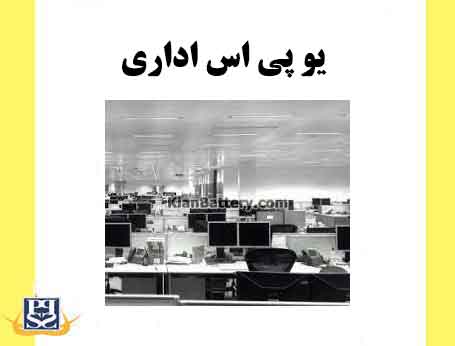 یو پی اس اداری