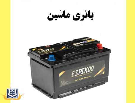 باتری ماشین