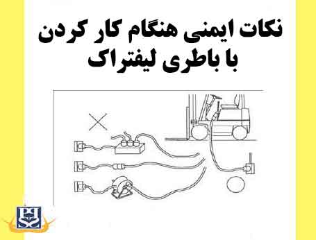 نکات ایمنی هنگام کار کردن با باطری لیفتراک