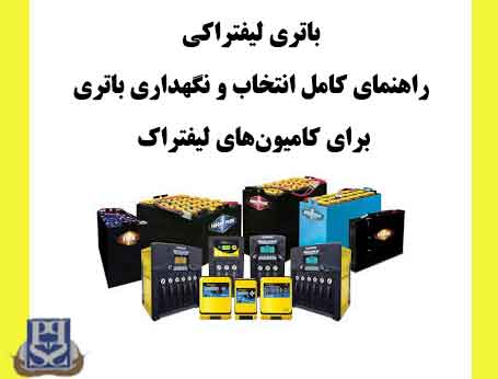 باتری لیفتراکی: راهنمای کامل انتخاب و نگهداری باتری برای کامیون‌های لیفتراک
