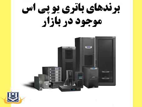 برندهای باتری یو پی اس موجود در بازار