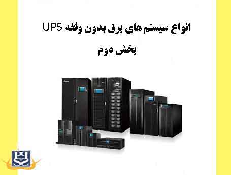 انواع سیستم های برق بدون وقفه UPS-بخش دوم