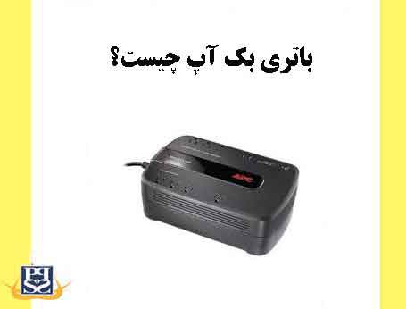 باتری بک آپ چیست