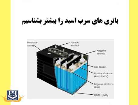 باتری‌ های سرب اسید را بیشتر بشناسیم