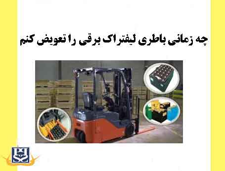 چه زمانی باطری لیفتراک برقی را تعویض کنم