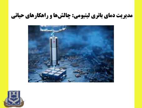 مدیریت دمای باتری لیتیومی: چالش‌ها و راهکارهای حیاتی