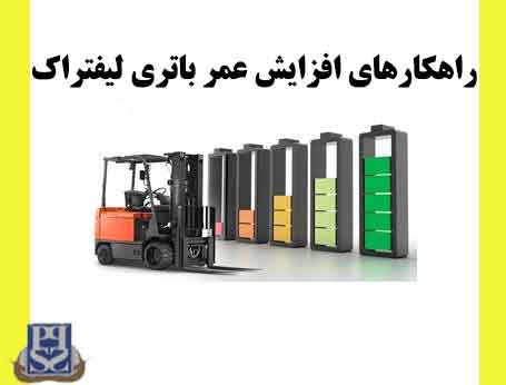 راهکارهای افزایش عمر باتری لیفتراک