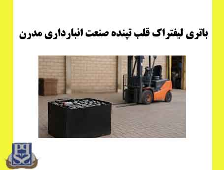 باتری لیفتراک قلب تپنده صنعت انبارداری مدرن