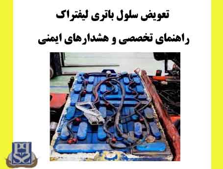 تعویض سلول باتری لیفتراک: راهنمای تخصصی و هشدارهای ایمنی