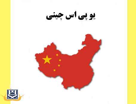 یو پی اس چینی