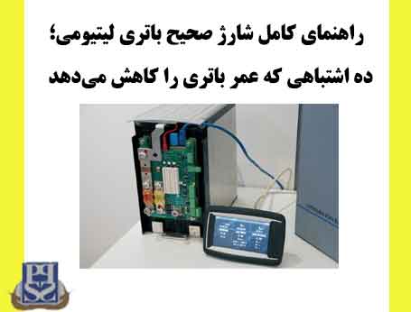 راهنمای کامل شارژ صحیح باتری لیتیومی؛ ۱۰ اشتباهی که عمر باتری را کاهش می‌دهد