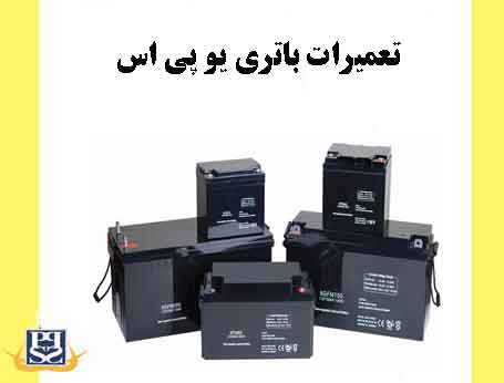 تعمیرات باتری یو پی اس