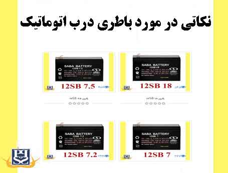 نکاتی در مورد باطری درب اتوماتیک