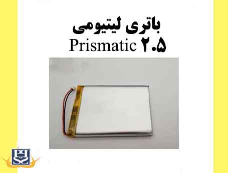 باتری لیتیومی Prismatic 2.5